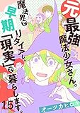 元最強魔法少女さん。魔法界で早期リタイアし、「現実」で暮らします。(15) (.FiZZ)