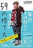 毎日４時４５分に帰る人がやっているつまらない「常識」５９の捨て方