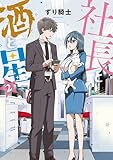 社長と酒と星(2)