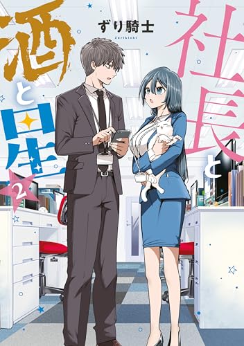 社長と酒と星（２） (ヤングマガジンコミックス)