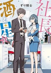 社長と酒と星（1） (ヤングマガジンコミックス) | ずり騎士 | 青年