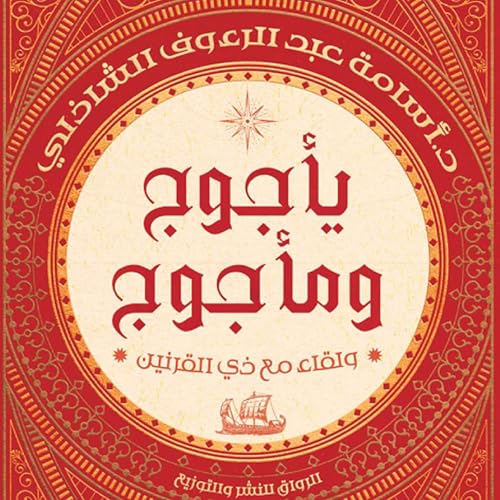 『يأجوج ومأجوج』のカバーアート