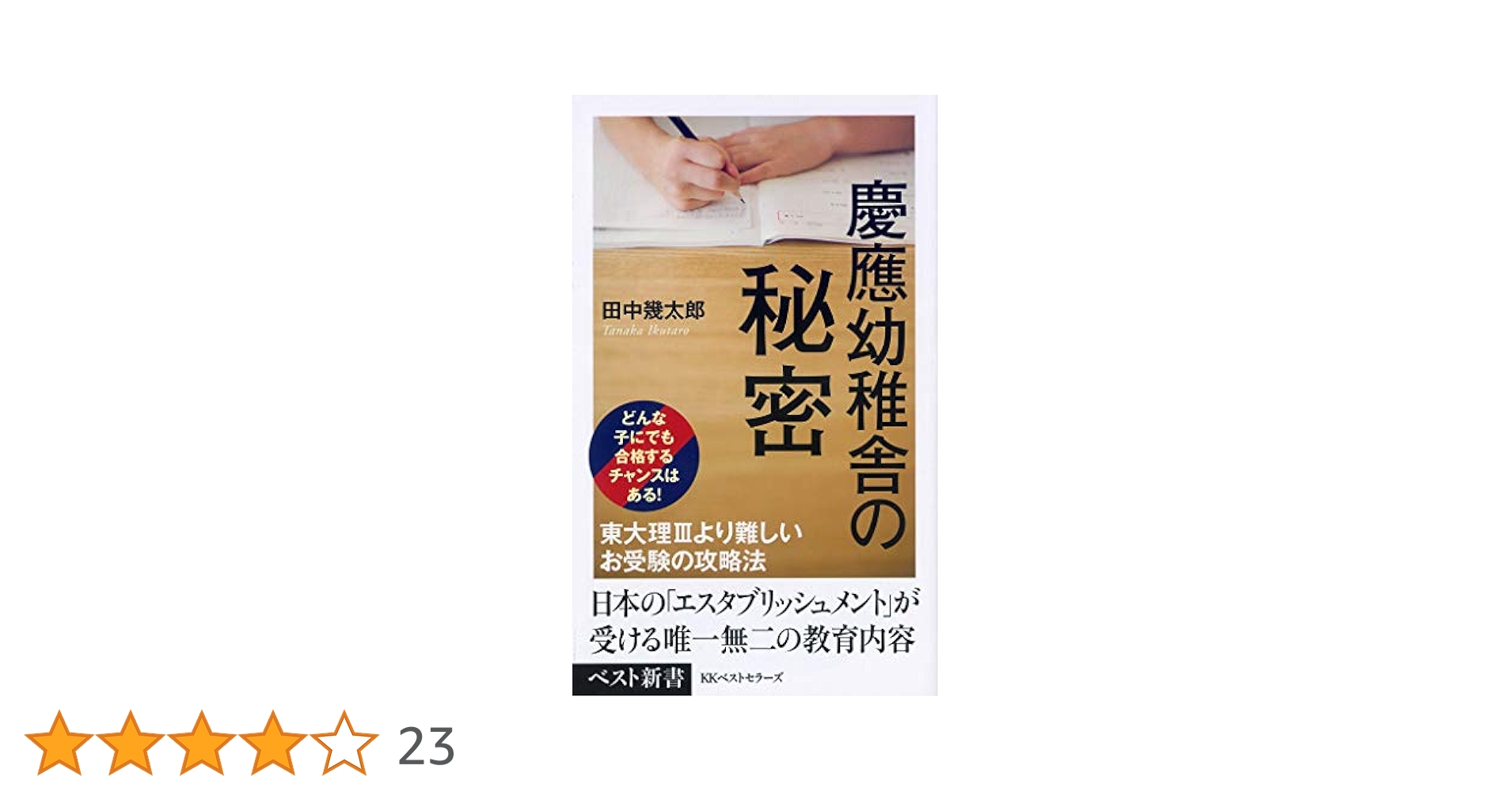 Amazon.co.jp: 慶應幼稚舎の秘密 (ベスト新書 600) : 田中幾太郎: 本