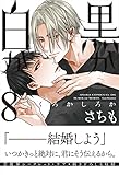 【Amazon.co.jp 限定】黒か白か 第8巻 (特典:スマホ壁紙データ配信)