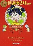 とびきり特選あさりちゃん (1) (てんとう虫コミックスライブラリー版)
