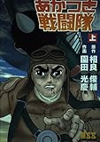 あかつき戦闘隊 上