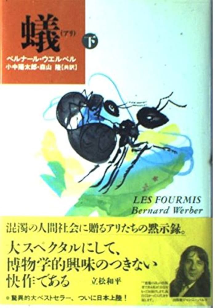 ウェルベル・コレクション 「蟻」三部作 蟻/蟻の時代/蟻の革命○ウェルベルコレクション三冊セット○角川