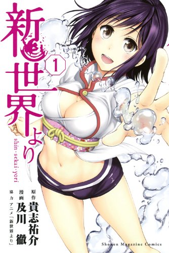 新世界より
