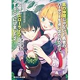 真の仲間じゃないと勇者のパーティーを追い出されたので、辺境でスローライフすることにしました2 (角川スニーカー文庫)