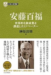 通商産業政策史 第11巻 Amazon.co.jp: 日本の企業家11 安藤百福 世界的な新産業を創造