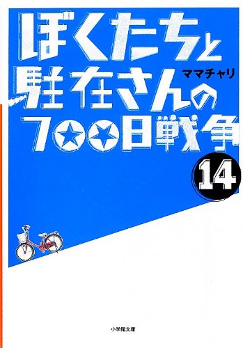 ぼくたちと駐在さんの700日戦争 Amazon.co.jp: ぼくたちと駐在さんの700日戦争 [DVD] : 市原隼人