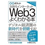 図解ポケット 次世代インターネット Web3がよくわかる本