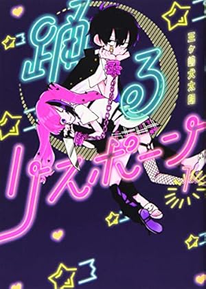 Amazon.co.jp: なぜだ内藤 3rd (角川コミックス・エース) : 赤の