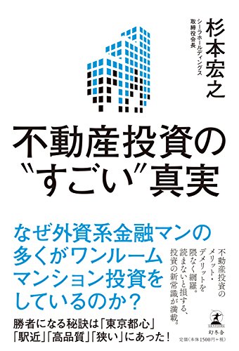 不動産投資の"すごい"真実 不動産投資の"すごい"真実
