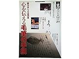 季刊墨スペシャル 第29号 心を伝える毛筆の手紙 一線作家による範例集 ●手紙の書き方講座/矢島峰月