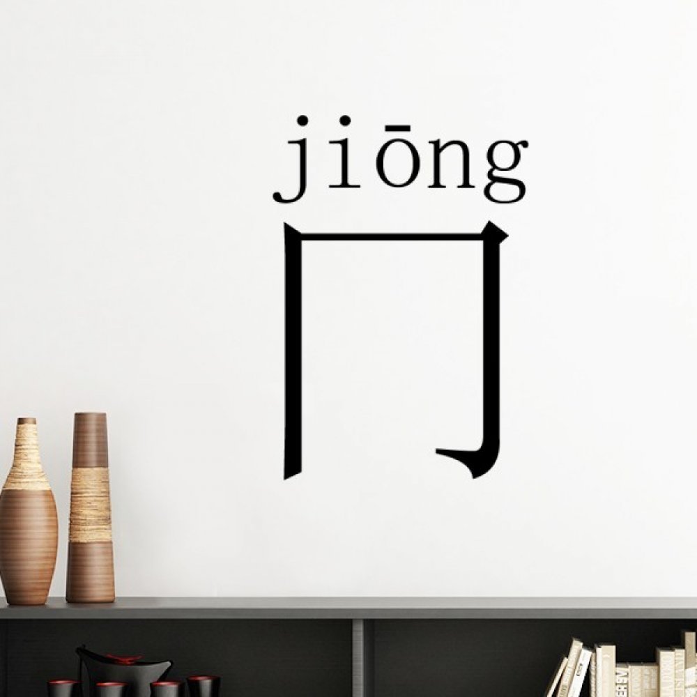 Sticker Mural Jiong Silhouette Amovible Décoration Chambre 30cm Jaune Clair DIYthinker