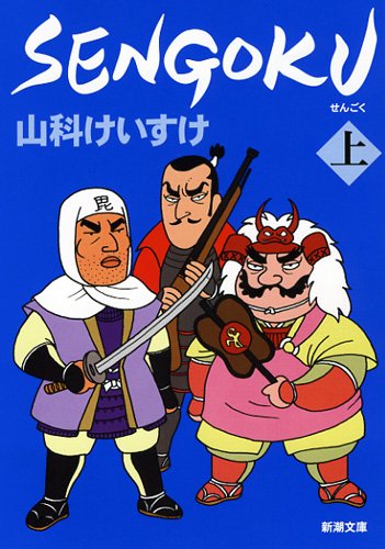 Amazon.co.jp: SENGOKU 上巻 (新潮文庫 や 64-2) : 山科 けいすけ: 本