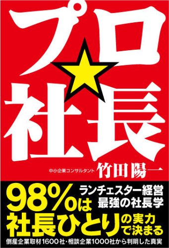 プロ☆社長 | 竹田 陽一 |本 | 通販 | Amazon