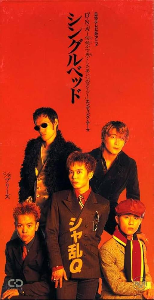 Amazon.co.jp: ☆8cmCD☆シャ乱Q シングルベッド : おもちゃ