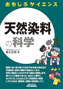 本の天然染料の科学 (おもしろサイエンス)の表紙