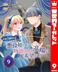 人生3度目の悪役姫は物語からの退場を希望する 9 (異世界マーガレット)