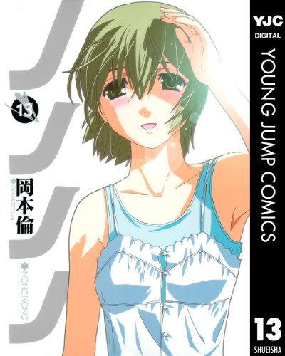 『ノノノノ』13巻