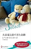 大富豪と遅すぎた奇跡 (ハーレクイン・セレクト)