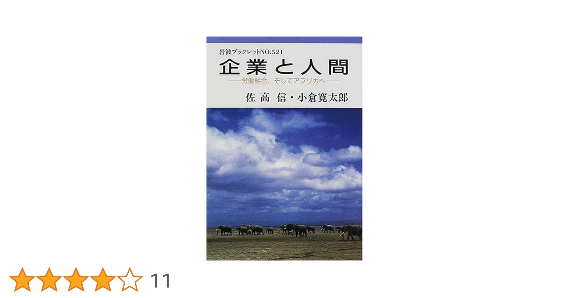 【中古】 企業と人間 労働組合、そしてアフリカへ/岩波書店/佐高信 企業と人間: 労働組合、そしてアフリカへ (岩波ブックレット NO