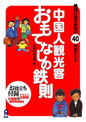 中国人観光客 おもてなしの鉄則 さかい もとみ 本 通販 Amazon