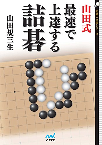 スマホ 無料電子書籍 山田式 最速で上達する詰碁 (囲碁人文庫シリーズ) バイ