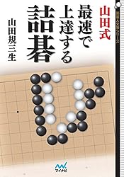 決定版！ 初段を目指す詰碁問題集 (囲碁人文庫シリーズ) | 鶴山
