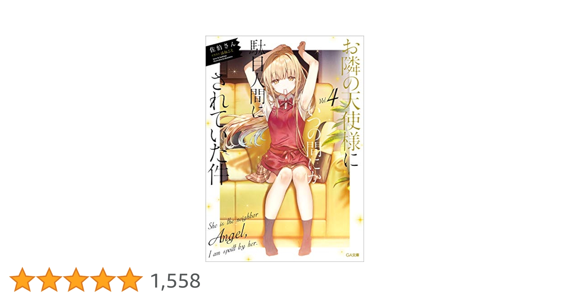 お隣の天使様にいつの間にか駄目人間にされていた件　小説　サイン本　4巻 Amazon.co.jp: お隣の天使様にいつの間にか駄目人間にされていた