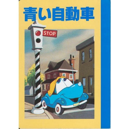 青い自動車 ディズニー名作アニメ 斎藤 妙子 本 通販 Amazon