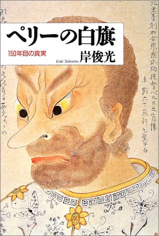 ペリーの白旗―150年目の真実 ペリーの白旗―150年目の真実