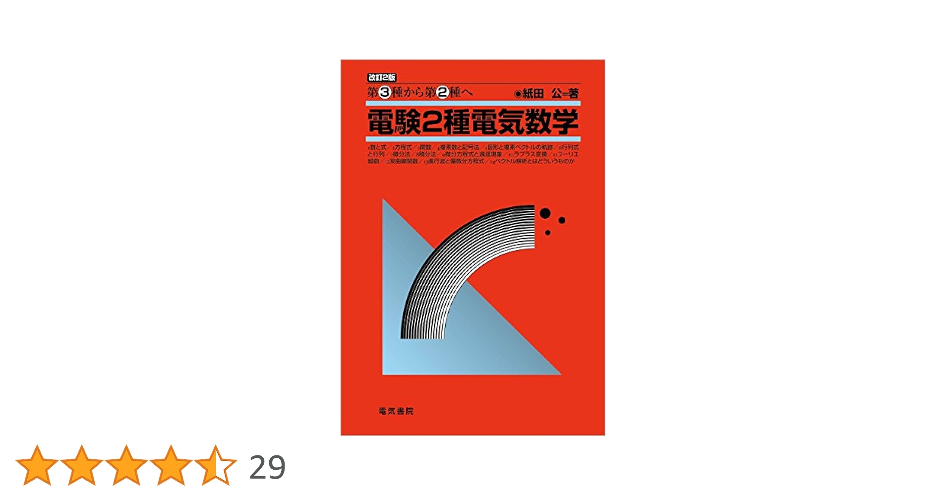 訳有り　第二種電気主任技術者 クローズアップ数学+おまけ 高収入】2024年12月 第二種電気主任技術者の採用募集をしてい