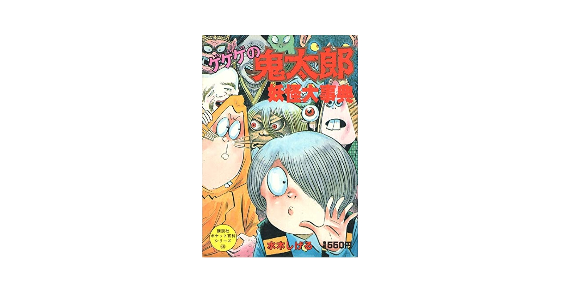 ゲゲゲの鬼太郎妖怪大辞典 : 決定版　妖怪大事典 改訂・携帯版 日本妖怪大事典 (角川文庫) | 村上 健司, 水木