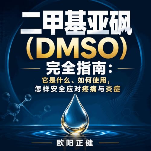 『二甲基亚砜（DMSO）完全指南：它是什么、如何使用，怎样安全应对疼痛与炎症』のカバーアート