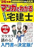 マンガでわかる はじめての宅建士 '26年版 (2026年版)
