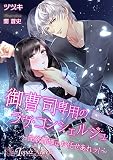 御曹司専用のラヴ・コンシェルジュ～性欲管理はお任せあれッ！～【書下ろし・イラスト5枚入り】 (トパーズノベルス)
