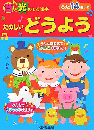 音と光のでる絵本 たのしいどうよう アクシア 本 通販 Amazon