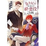 巻き戻り令息の脱・悪役計画１ (アンダルシュノベルズ)