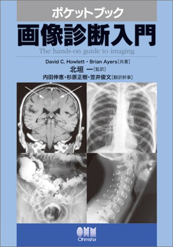 ポケットブック 画像診断入門