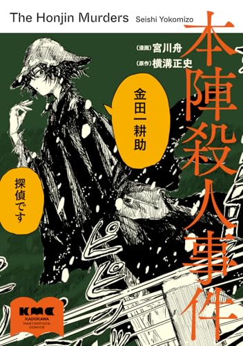 Amazon.co.jp: 横溝 正史: 本、バイオグラフィー、最新アップデート