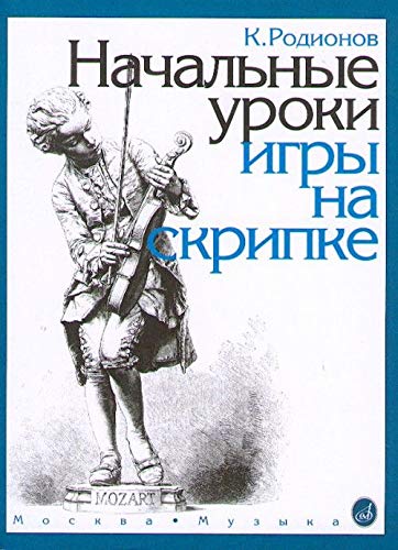First lessons in violin playing. Music school 1-2.      Paperback – November 11, 2007