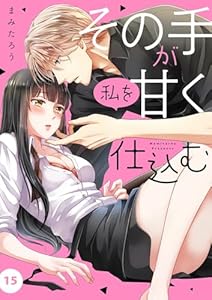 その手が私を甘く仕込む１５ (チェリッシュ)