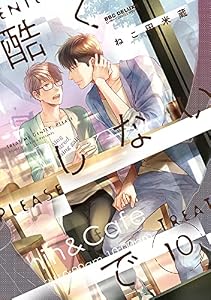 酷くしないで(10)【電子限定かきおろし付】 (ビーボーイコミックス)