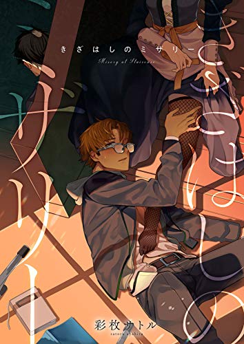 きざはしのミザリー (エクレアコミック)の表紙