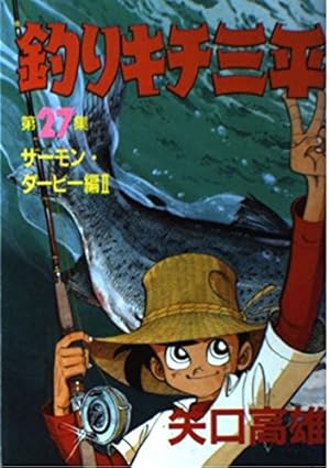 釣りキチ三平 第37集 アユ釣り編 2 (KCスペシャル 325) | 矢口 高雄
