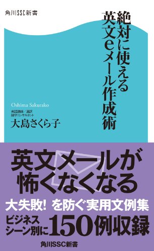キンドル 無料電子書籍 絶対に使える英文eメール作成術 (角川SSC新書) バイ