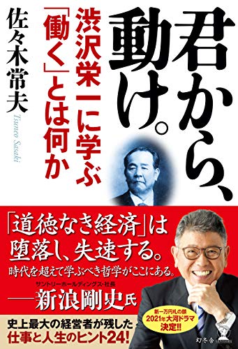 無料電子書籍アプリ 君から、動け。 渋沢栄一に学ぶ「働く」とは何か (幻冬舎単行本) バイ